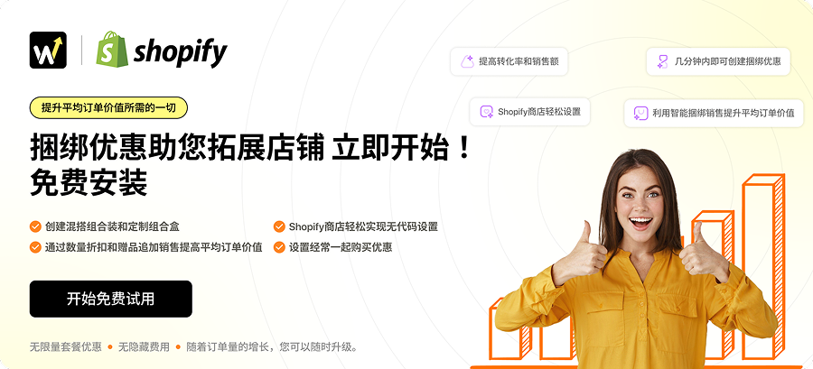 使用 Wizio Bundle Offer 助力您的店铺成长 – 立即开始免费试用