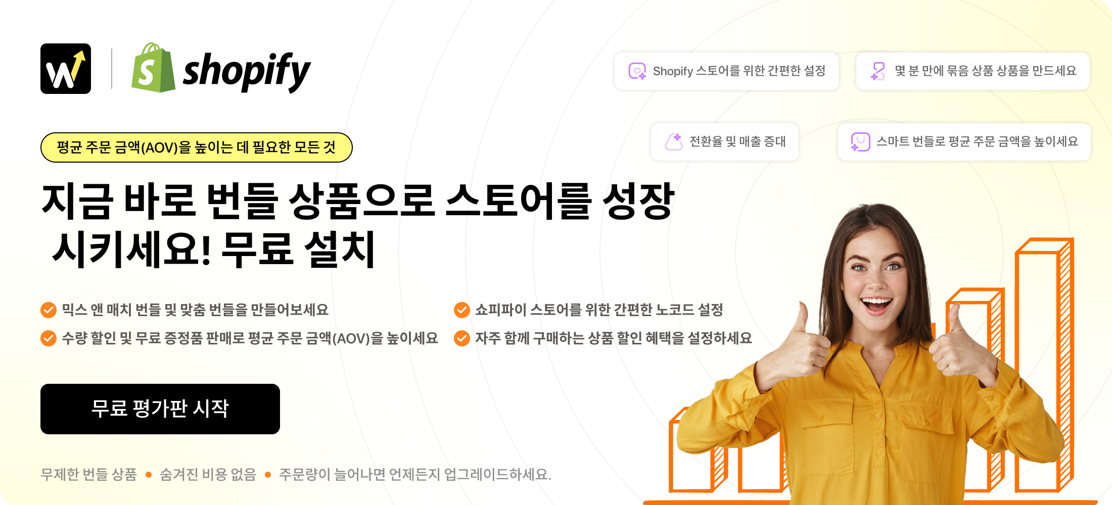 Wizio Bundle Offer로 쇼핑몰을 성장시키세요 – 지금 무료 체험을 시작하세요